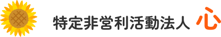 特定非営利活動法人 心｜グループホーム・移動支援・ショートステイ｜千葉県四街道市